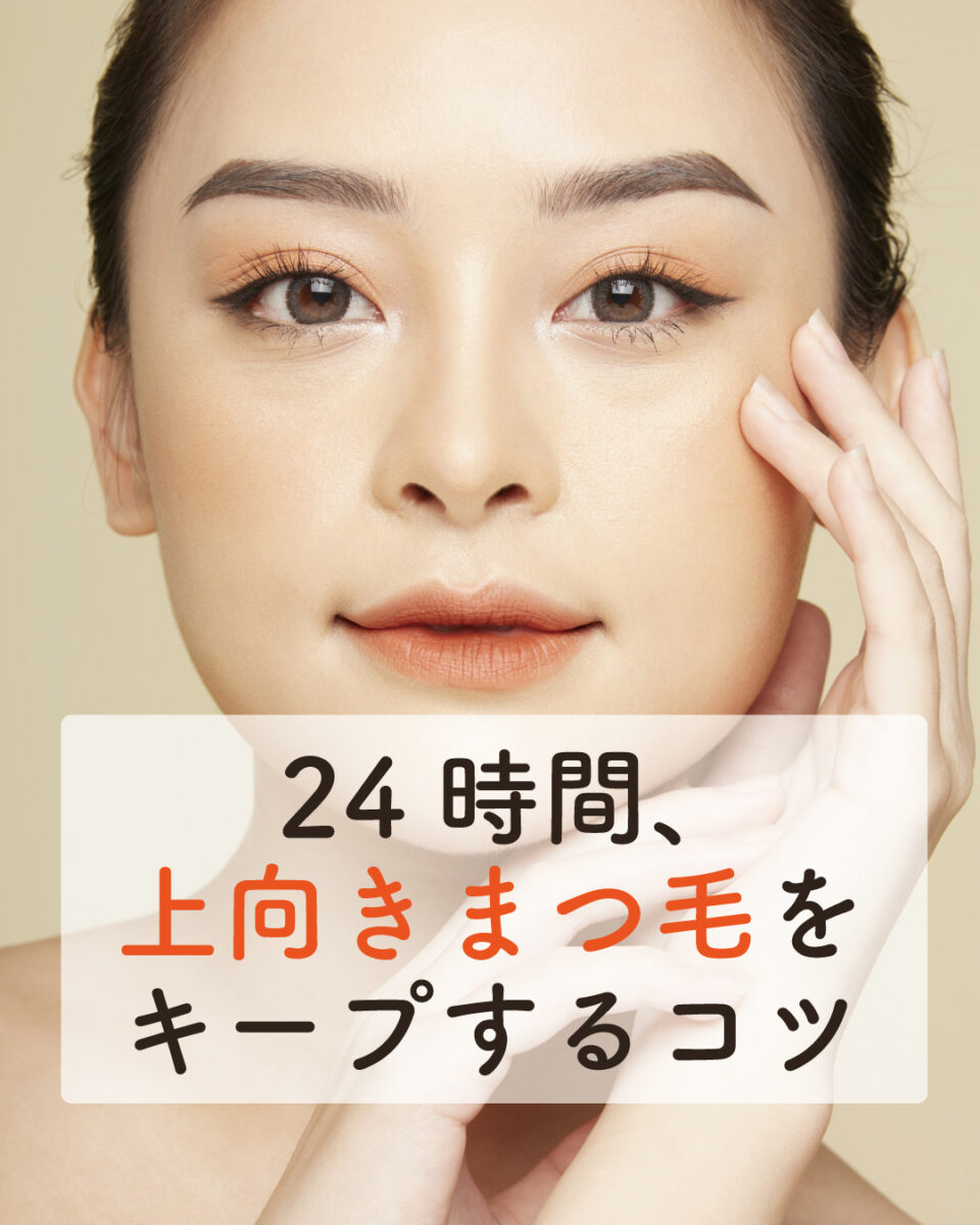ベージュ背景に映える上向きまつ毛と整った眉の美しい目元クローズアップ